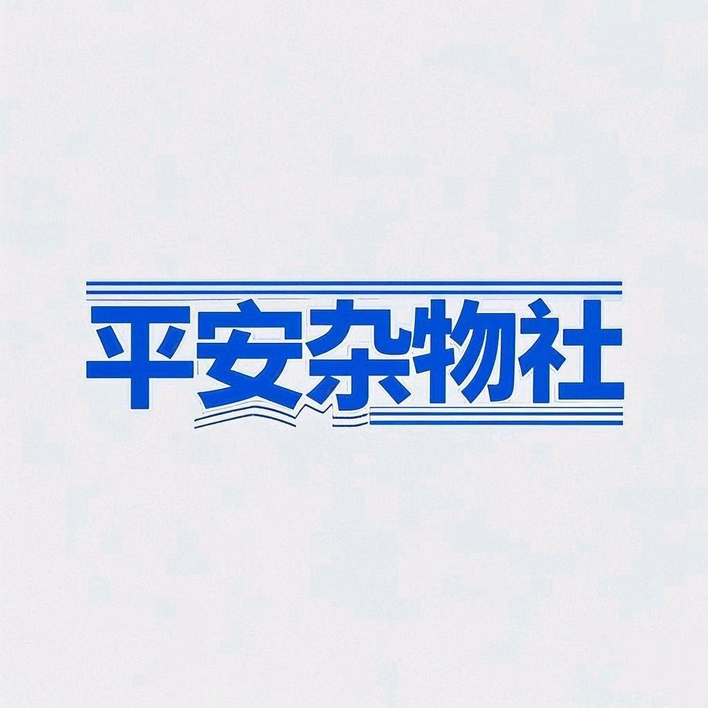 平安杂物社