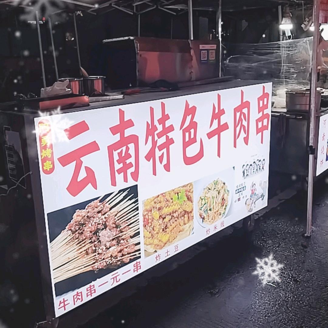 云南特色牛肉串