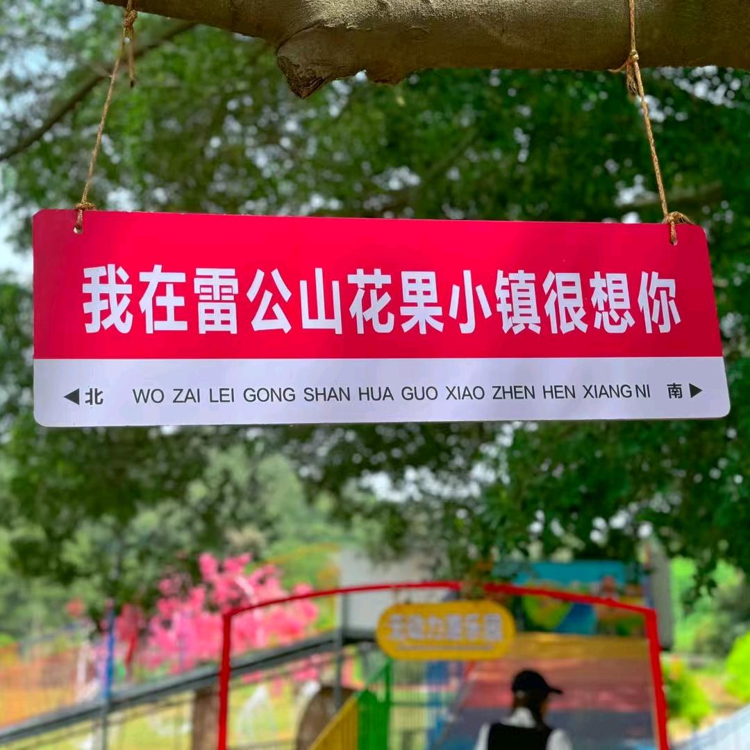 厦门雷公山花果小镇