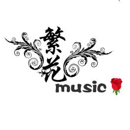 繁花𝒎𝒖𝒔𝒊𝒄🌹