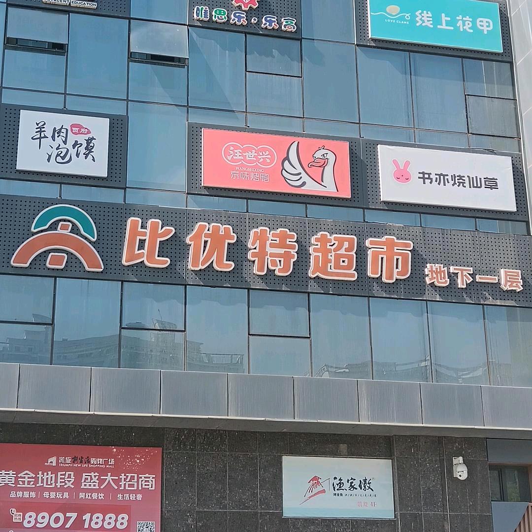 比优特凯旋店