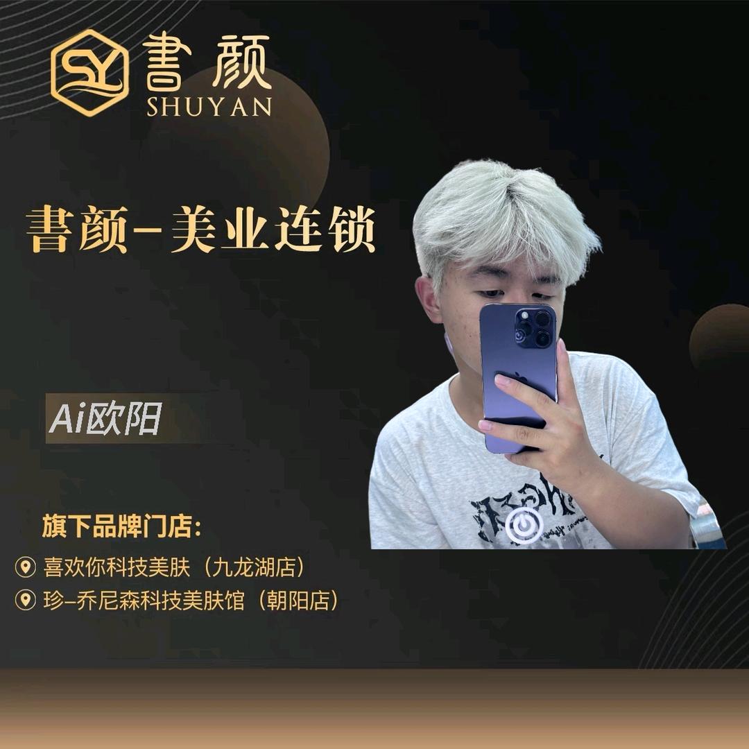 Ai南昌書颜美业-欧阳