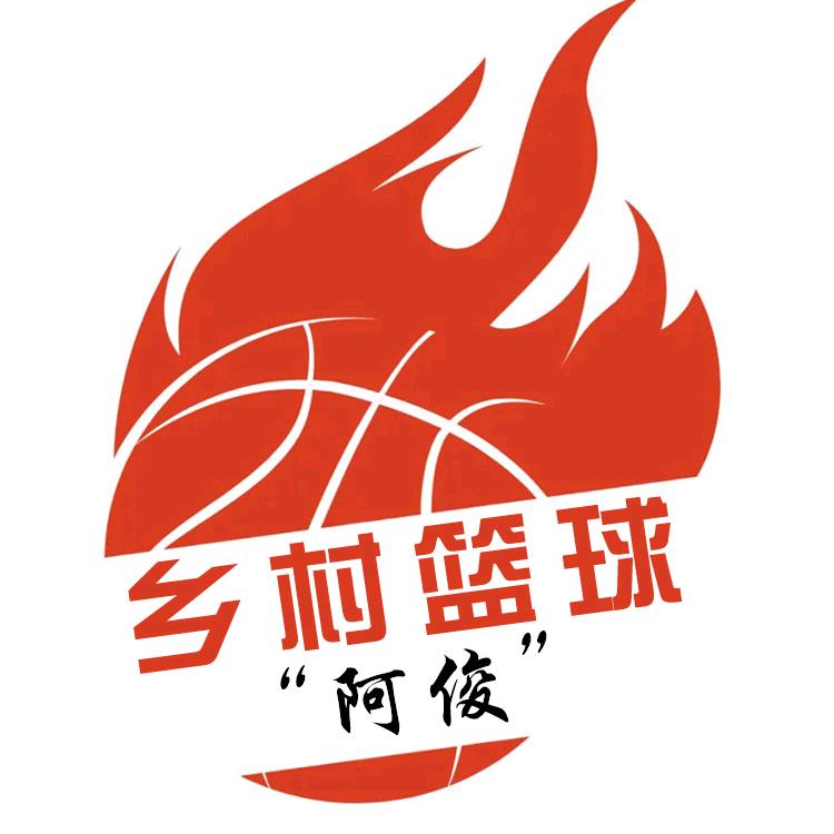 乡村篮球“啊俊”