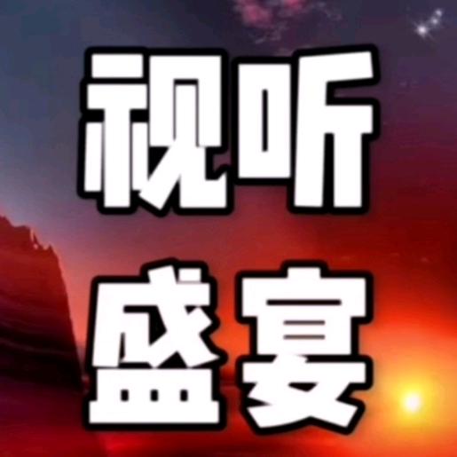 视听盛宴(橱窗有好物)