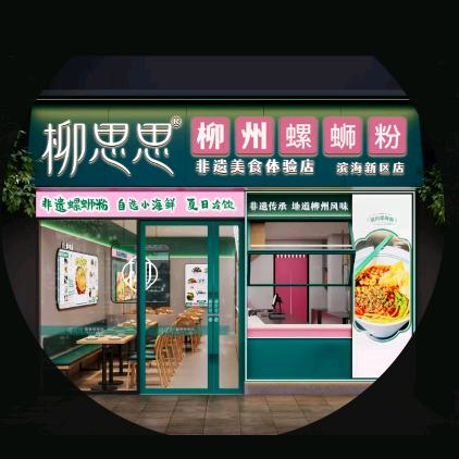 柳思思螺蛳粉（弘泽城店）