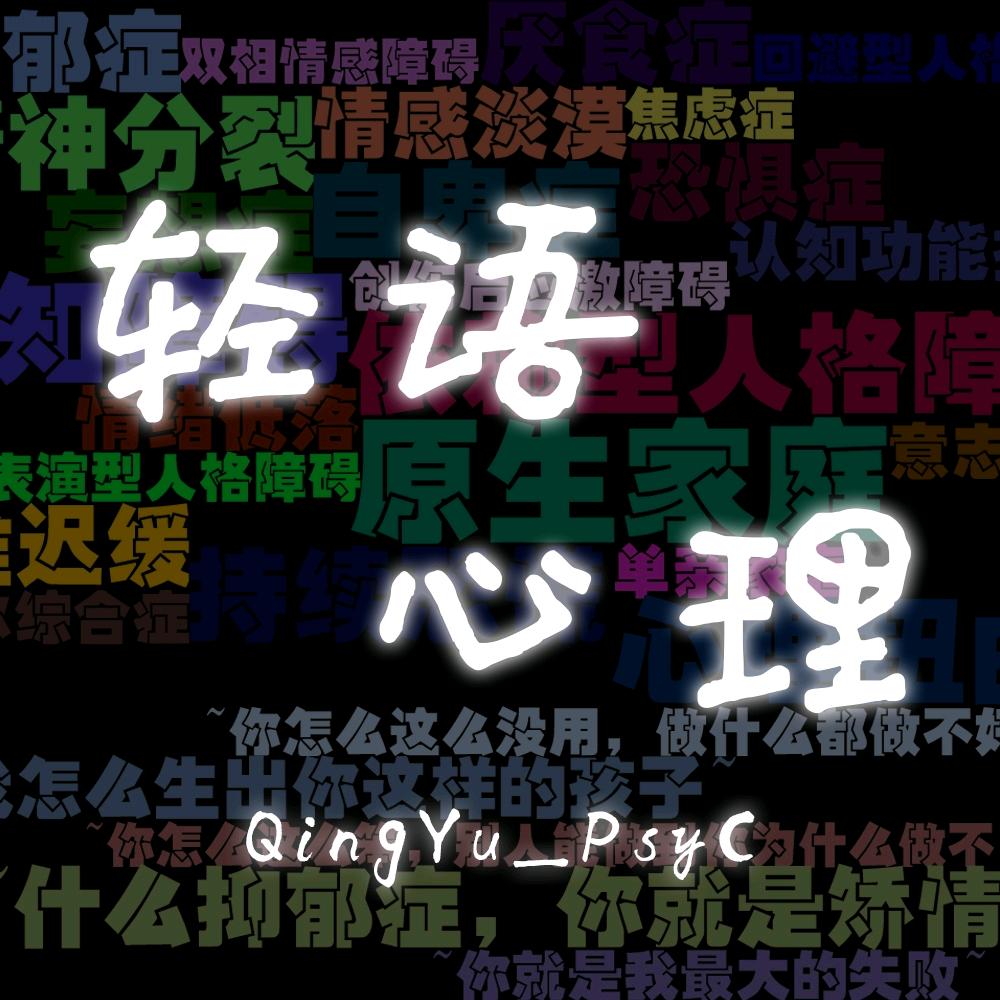 轻语心理