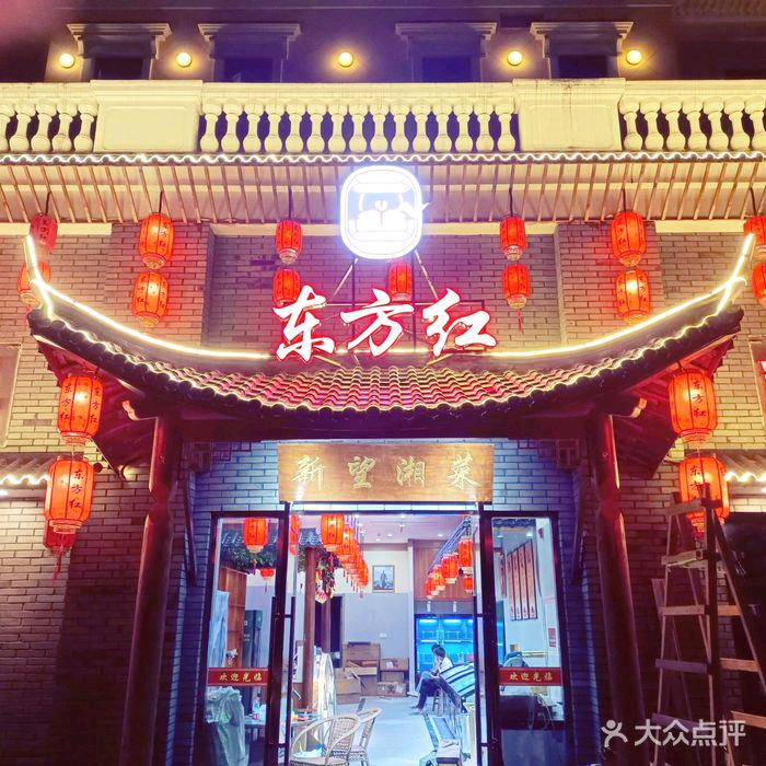 东方红新望湘菜