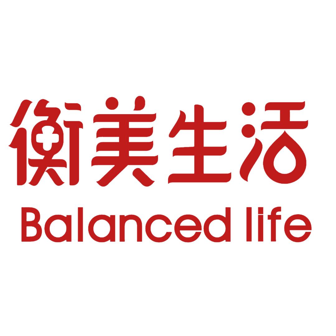 衡美参活衡美参活自律甄选