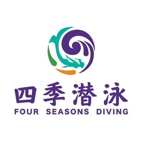 四季潜泳钟教练
