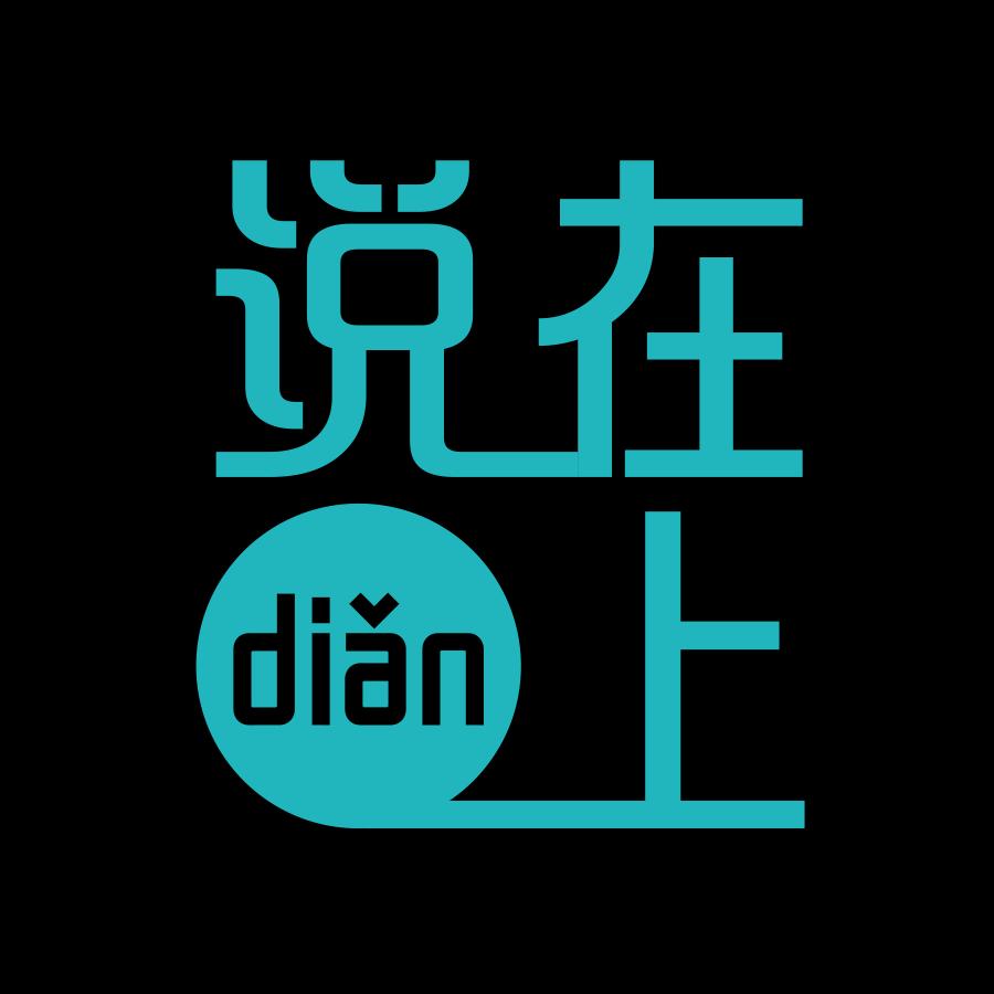 说在点儿上