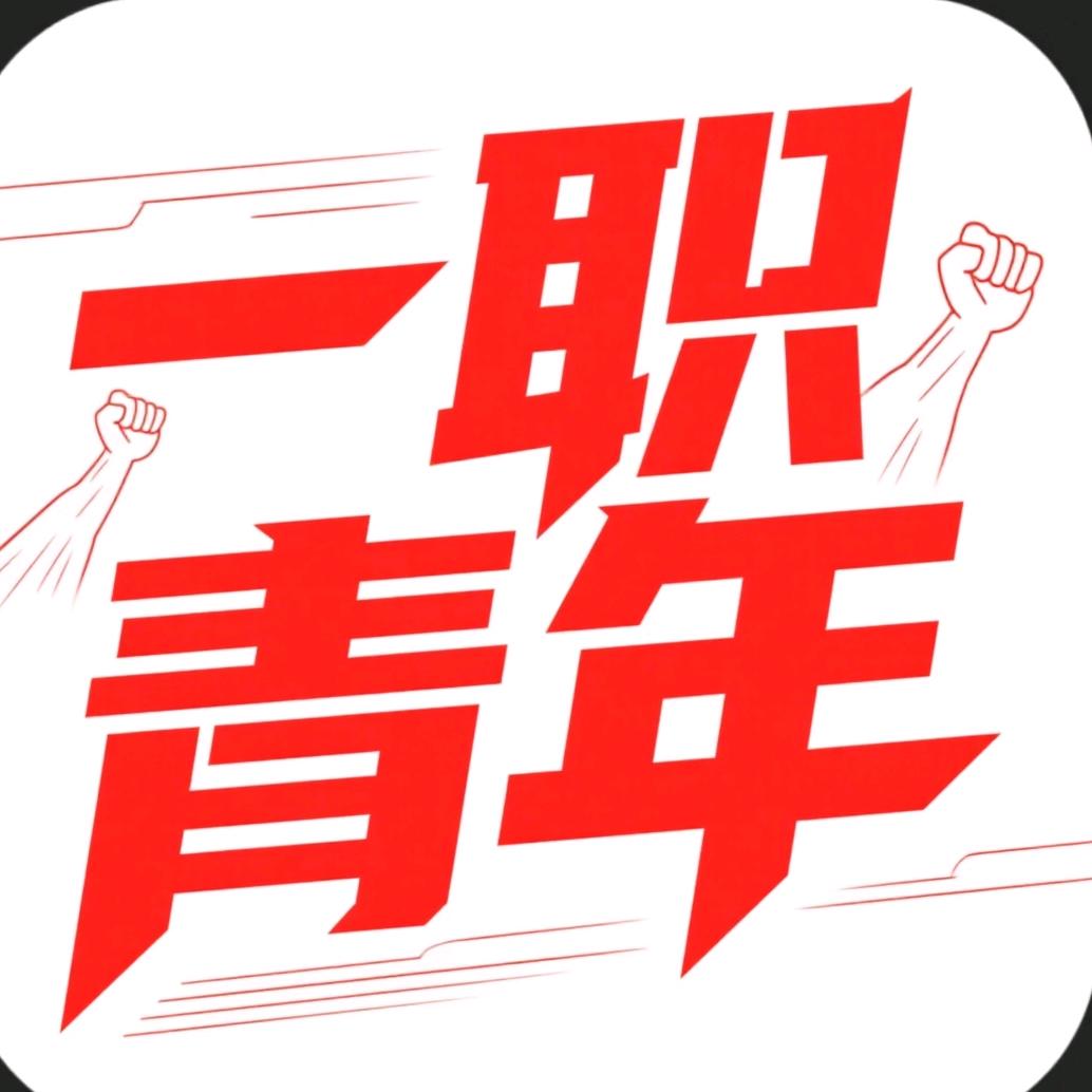 一职青年