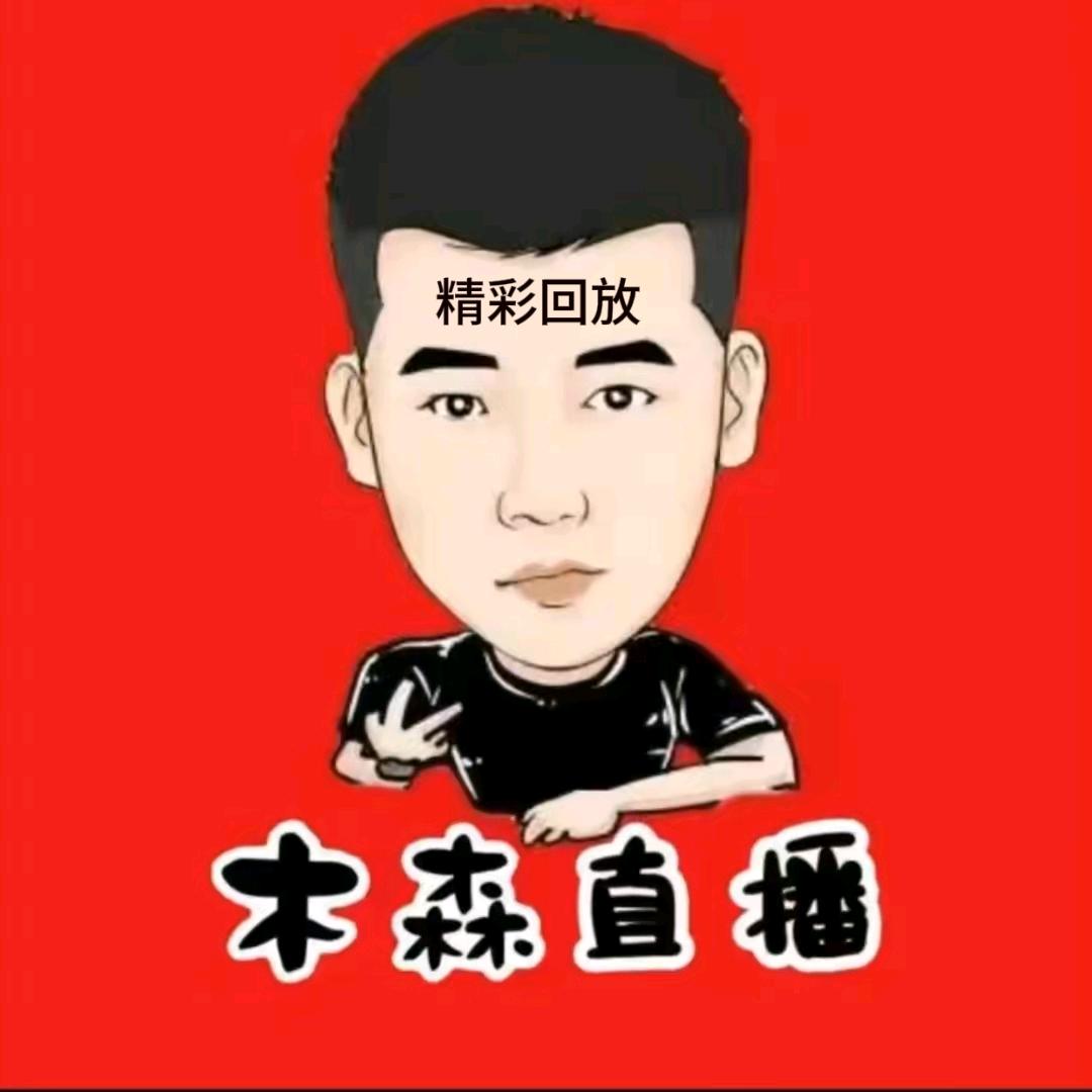 木森直播回放（重振旗鼓）