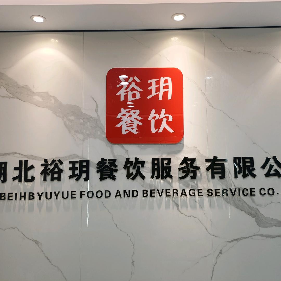 湖北裕玥餐饮管理有限公司