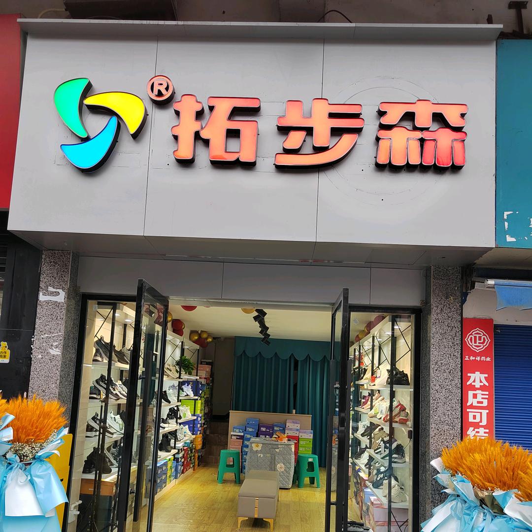 燕子拓步森健康鞋