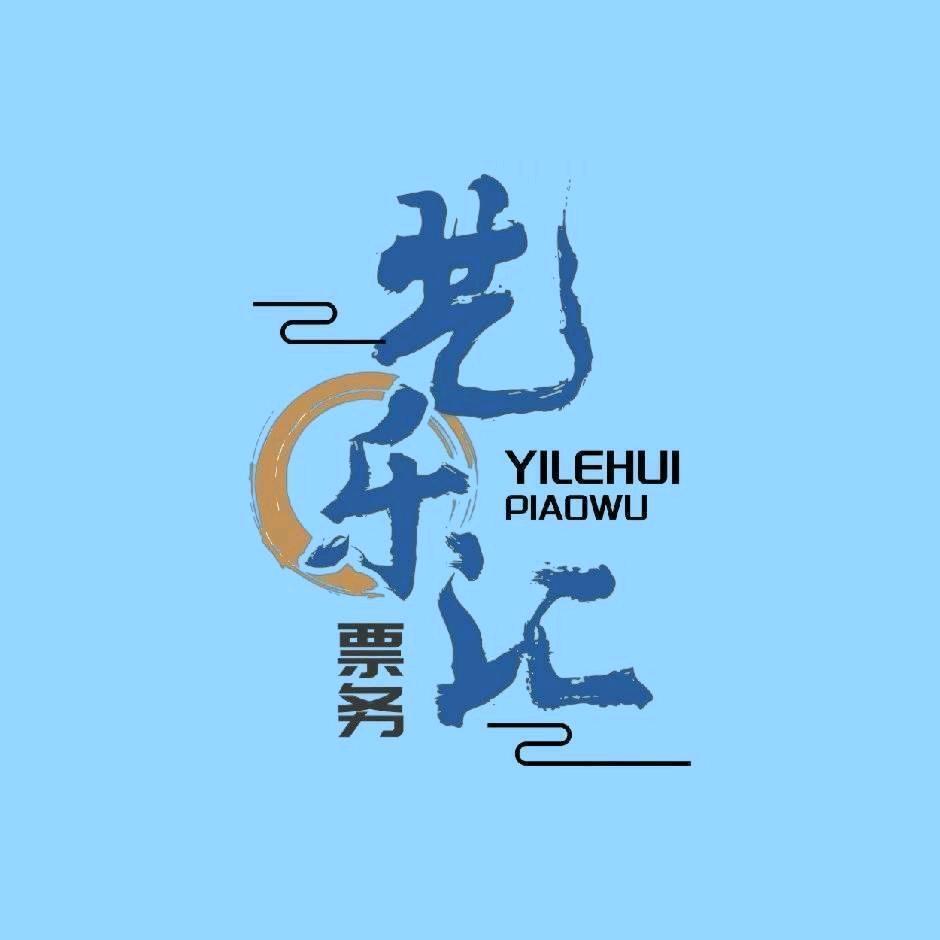 艺乐汇演出票务