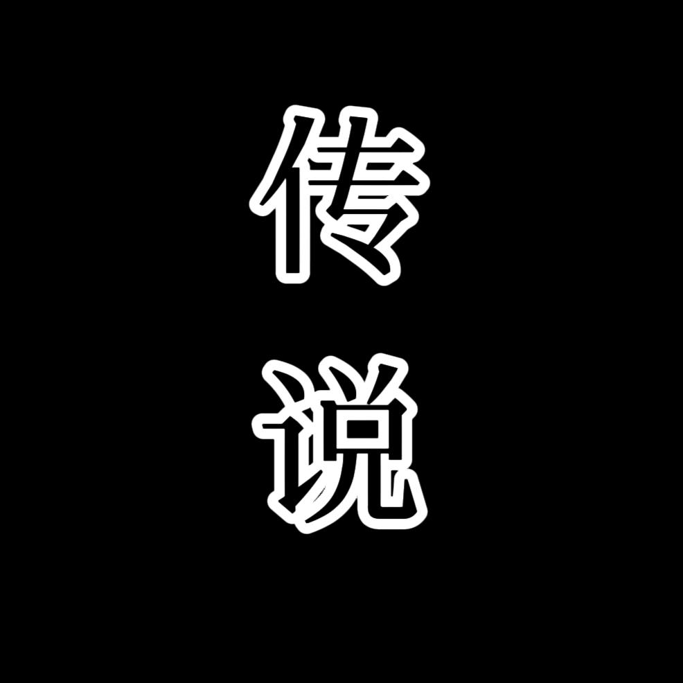 传说中的奥特曼