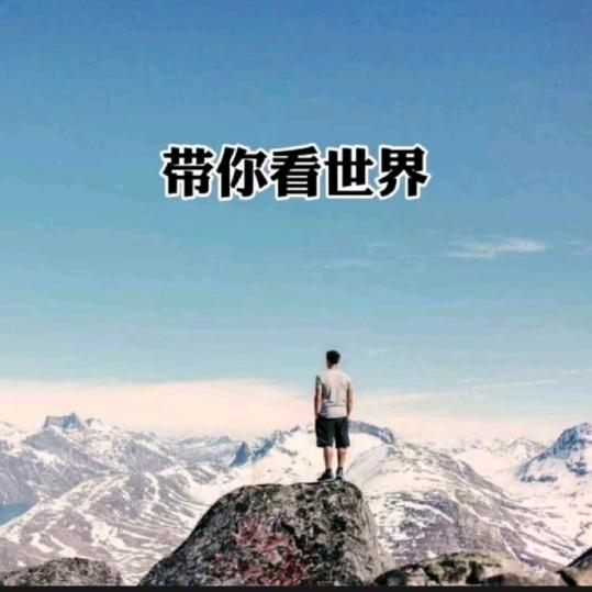 探索世界