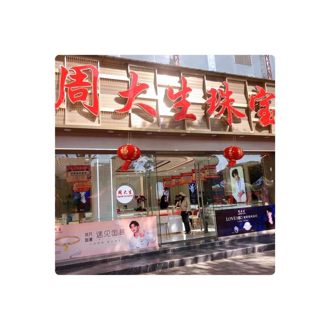 呈贡龙城周大生