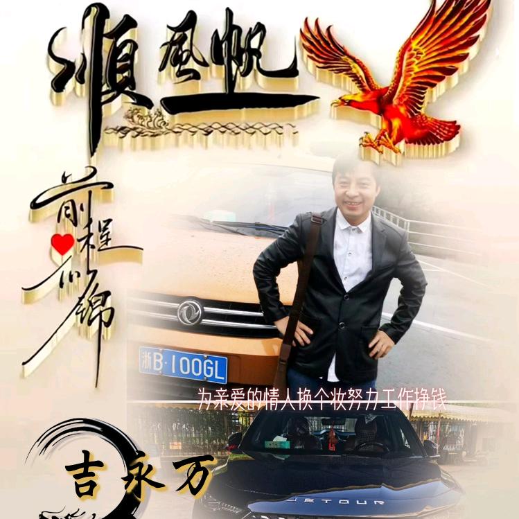 万事永远吉祥
