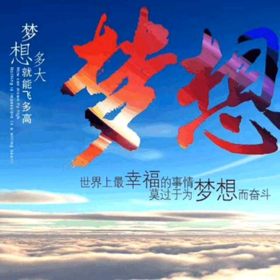 梦想