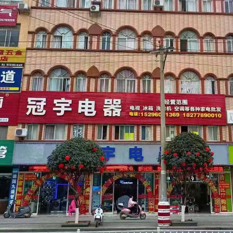 都安冠宇电器