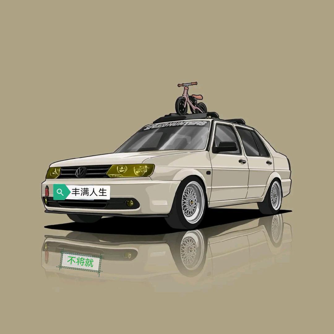 丰满人生，不将就