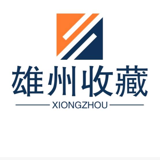 雄州收藏