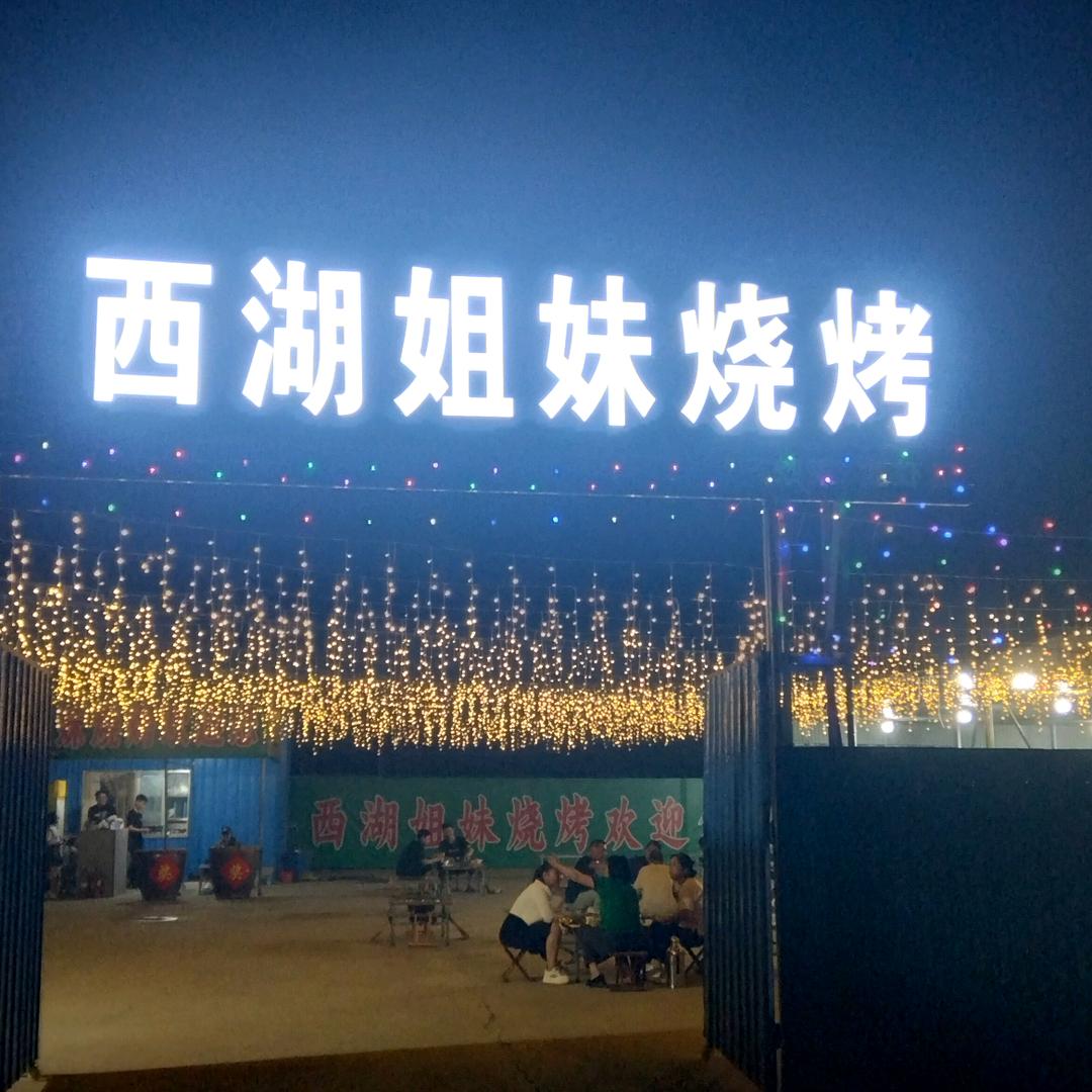 西湖姐妹烧烤