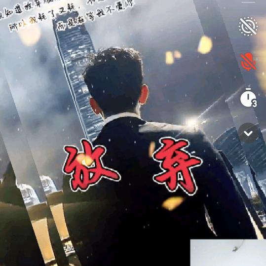 放弃