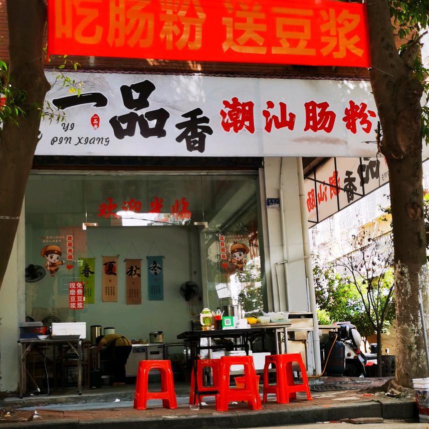 一品香潮汕肠粉