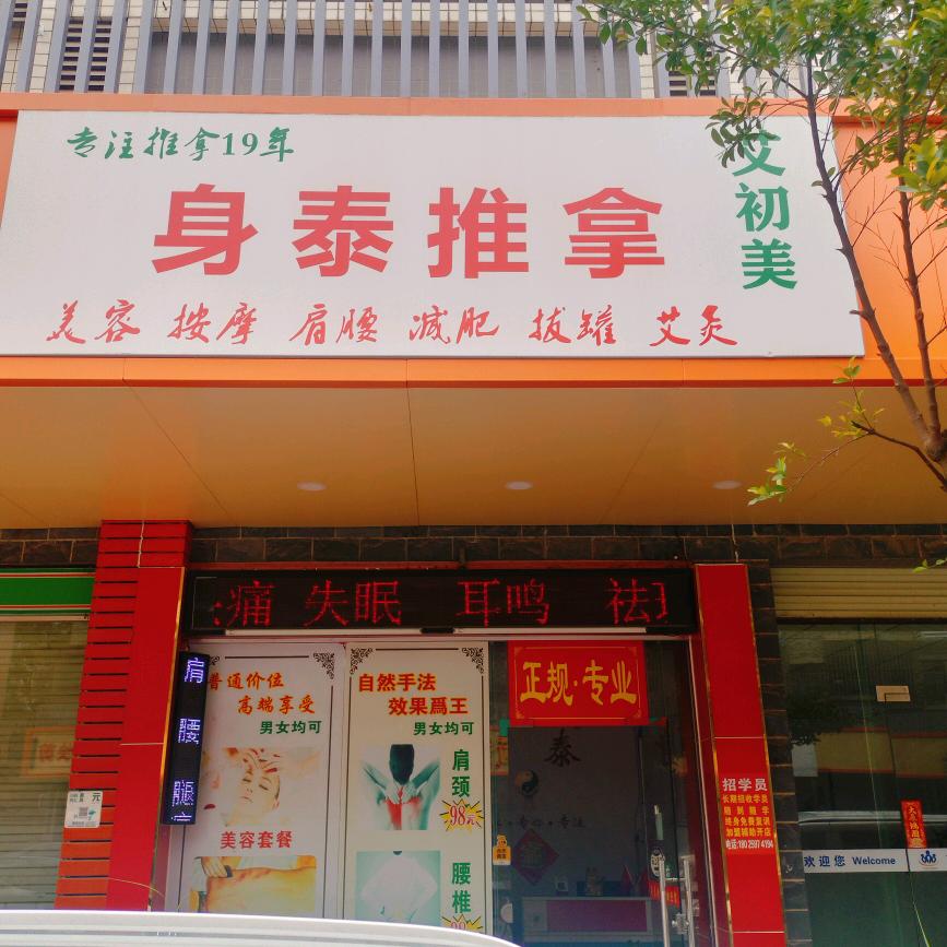 身泰推拿