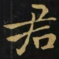 君