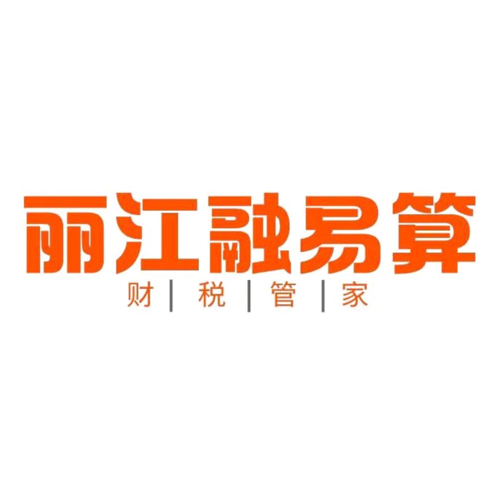 丽江融易算财务