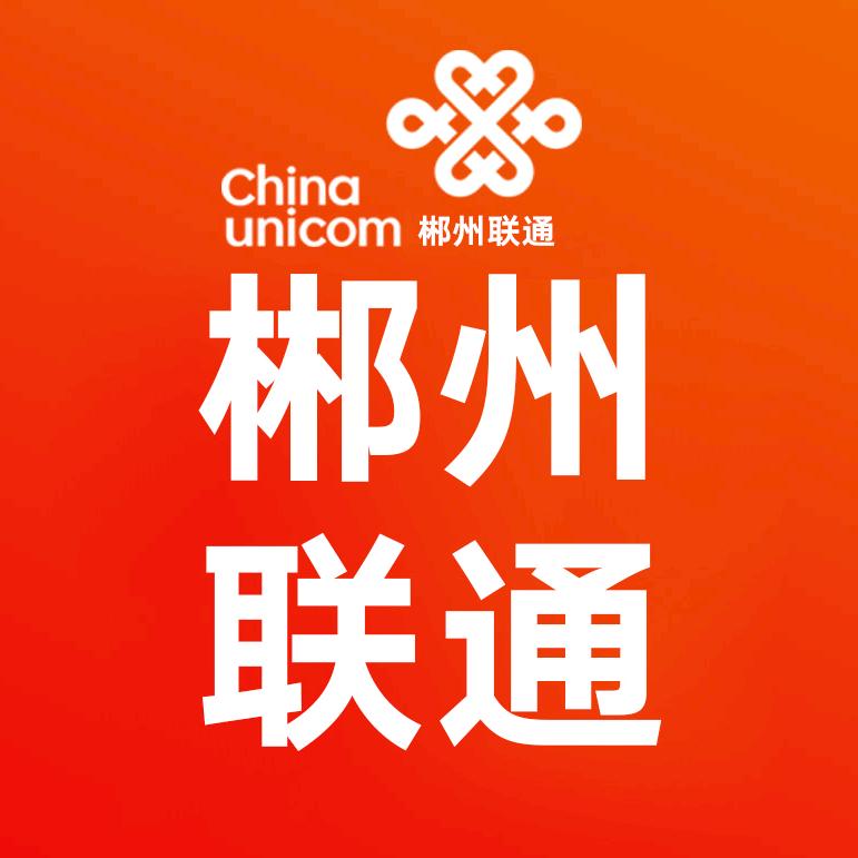 联通郴州旗舰店
