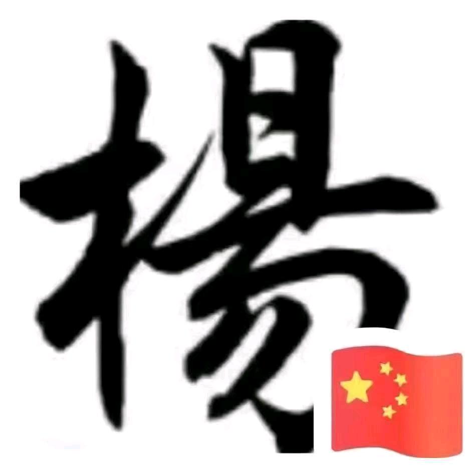 福海⛵楊㠶
