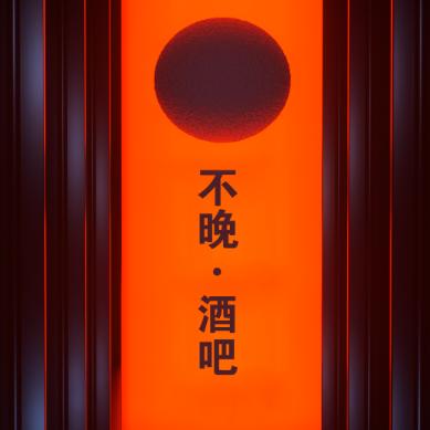 不晚·酒吧