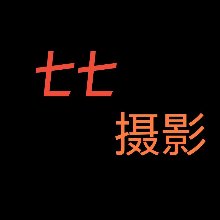 七七