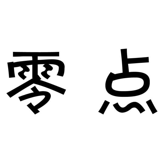 零点n