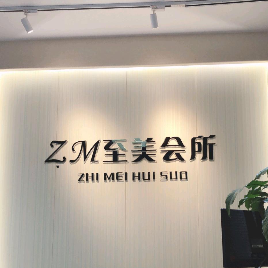 至美美容美发会所
