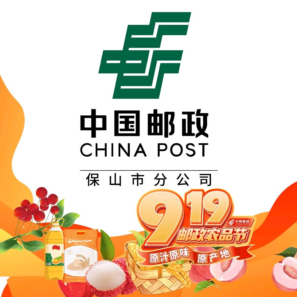 中国邮政集团有限公司保山市分公司