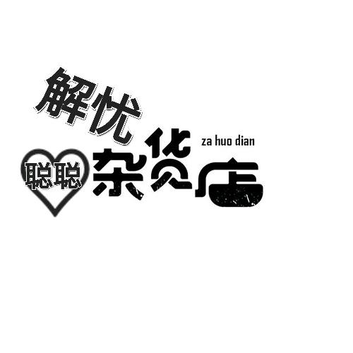 解忧杂货店