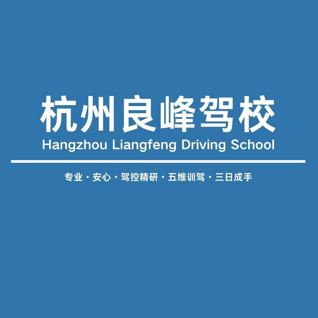 杭州良峰驾校