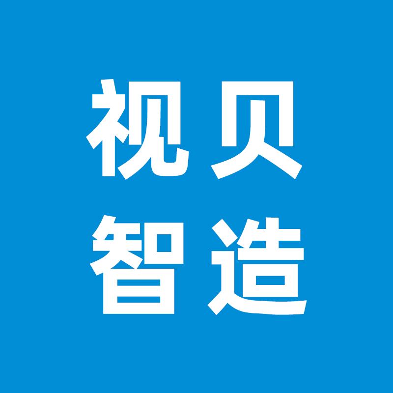 视贝智造