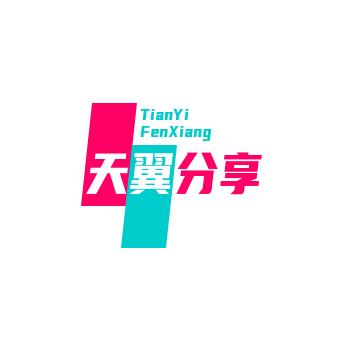 天翼分享