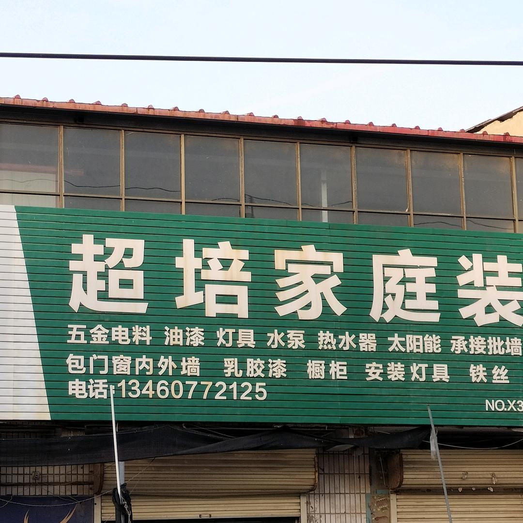韩佐超培五金店