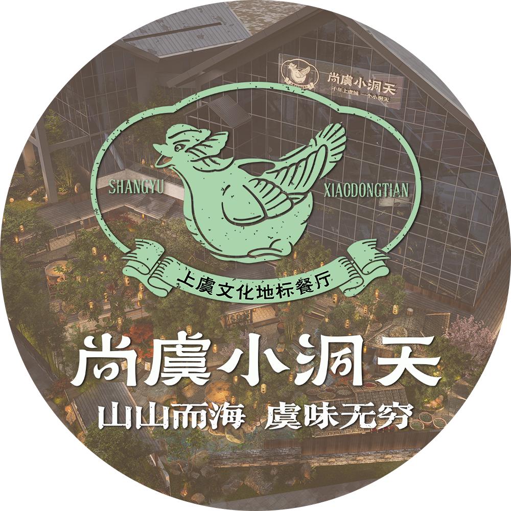 尚虞小洞天