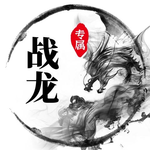 龙中坐