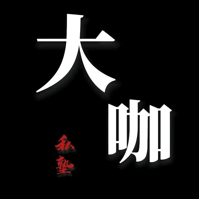 大咖私塾
