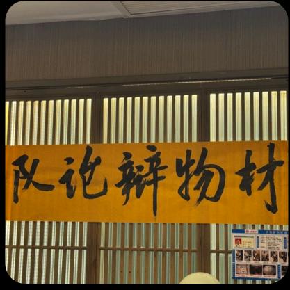 矿大材物辩论队