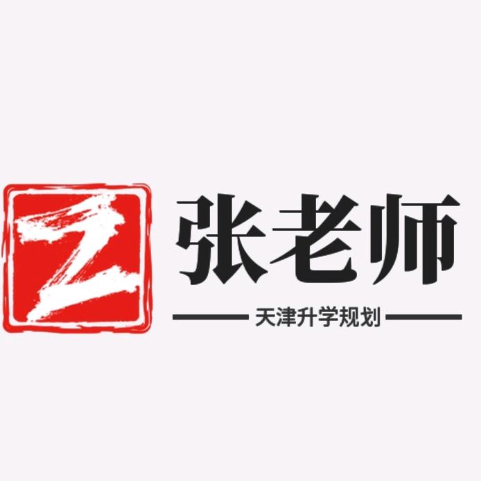 张老师—天津高考志愿填报